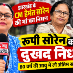 राँची 9 अक्टूबर 26*झारखंड के मुख्यमंत्री हेमंत सोरेन की माता रूपी सोरेन का निधन: 80 वर्ष की आयु में ली अंतिम सांस, राज्य में शोक की लहर