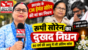 राँची 9 अक्टूबर 26*झारखंड के मुख्यमंत्री हेमंत सोरेन की माता रूपी सोरेन का निधन: 80 वर्ष की आयु में ली अंतिम सांस, राज्य में शोक की लहर