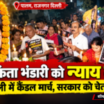 नई दिल्ली 23 अक्टूबर 26*अंकिता भंडारी को न्याय दिलाने के लिए दिल्ली में गूंजा विरोध, उत्तराखंड एकता मंच ने कैंडल मार्च निकालकर सरकार को दी चेतावनी