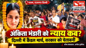 नई दिल्ली 23 अक्टूबर 26*अंकिता भंडारी को न्याय दिलाने के लिए दिल्ली में गूंजा विरोध, उत्तराखंड एकता मंच ने कैंडल मार्च निकालकर सरकार को दी चेतावनी
