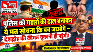 नई दिल्ली 9 अक्टूबर 26*: “पुलिस को ढाल बनाकर ये मत सोचना कि बच जाओगे—कानून से ऊपर कोई नहीं!”