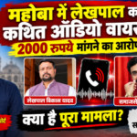 महोबा29 अक्टूबर 26*लेखपाल और समाजसेवी के बीच बातचीत का ऑडियो वायरल, 2000 रुपये मांगने का आरोप