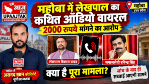 महोबा29 अक्टूबर 26*लेखपाल और समाजसेवी के बीच बातचीत का ऑडियो वायरल, 2000 रुपये मांगने का आरोप