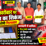 हाथरस 26 अक्टूबर 26*सादाबाद में सट्टा कारोबार पर पुलिस का शिकंजा, दो आरोपी गिरफ्तार;