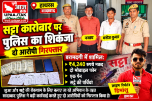 हाथरस 26 अक्टूबर 26*सादाबाद में सट्टा कारोबार पर पुलिस का शिकंजा, दो आरोपी गिरफ्तार;