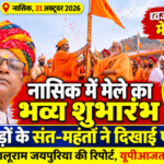नासिक, 31 अक्टूबर 2026।नासिक में मेले का ध्वजारोहण के साथ भव्य शुभारंभ, 12 अखाड़ों के संत-महंतों ने दिखाई एकजुटता
