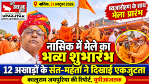 नासिक, 31 अक्टूबर 2026।नासिक में मेले का ध्वजारोहण के साथ भव्य शुभारंभ, 12 अखाड़ों के संत-महंतों ने दिखाई एकजुटता