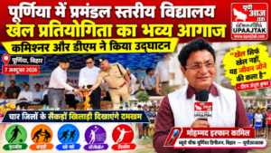 पूर्णिया बिहार7अक्टूबर 26* पूर्णिया में प्रमंडल स्तरीय विद्यालय खेल प्रतियोगिता का भव्य आगाज,