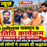 लखनऊ 8 अक्टूबर 26*लखनऊ में स्वर्गीय रामविलास पासवान की पुण्यतिथि पर भव्य आयोजन: