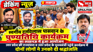 लखनऊ 8 अक्टूबर 26*लखनऊ में स्वर्गीय रामविलास पासवान की पुण्यतिथि पर भव्य आयोजन: