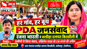 देवरिया 28 अक्टूबर 26*सलेमपुर में रंजना भारती ने चलाया ‘हर गाँव, हर बूथ PDA जनसंवाद’ अभियान