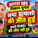 आगरा 29 अक्टूबर 26*आगरा खंड शिक्षक एमएलसी चुनाव: डॉ. आकाश अग्रवाल की दूसरी बार ऐतिहासिक जीत,