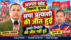 आगरा 29 अक्टूबर 26*आगरा खंड शिक्षक एमएलसी चुनाव: डॉ. आकाश अग्रवाल की दूसरी बार ऐतिहासिक जीत,