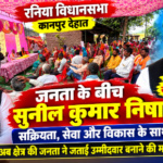 कानपुर देहात28 अक्टूबर 26*रनिया विधानसभा में सुनील कुमार निषाद की बढ़ती सक्रियता,