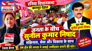 कानपुर देहात28 अक्टूबर 26*रनिया विधानसभा में सुनील कुमार निषाद की बढ़ती सक्रियता,