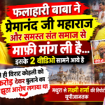 मथुरा 9 अक्टूबर 26*विराट कोहली को 5 करोड़ देने का आरोप लगाने वाले फलाहारी बाबा का यू-टर्न,