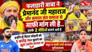 मथुरा 9 अक्टूबर 26*विराट कोहली को 5 करोड़ देने का आरोप लगाने वाले फलाहारी बाबा का यू-टर्न,