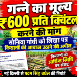 नई दिल्ली 23 अक्टूबर 26*बड़ी खबर: गन्ने का मूल्य ₹600 प्रति क्विंटल करने की मांग, सोनिया गांधी को पत्र लिखकर किसानों की आवाज उठाने की अपील