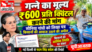 नई दिल्ली 23 अक्टूबर 26*बड़ी खबर: गन्ने का मूल्य ₹600 प्रति क्विंटल करने की मांग, सोनिया गांधी को पत्र लिखकर किसानों की आवाज उठाने की अपील