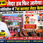 कानपुर30 अक्टूबर 26*लेदर उद्योग को मिलेगी नई उड़ान! मोतीझील में 7वें लेदर मेले का आगाज,