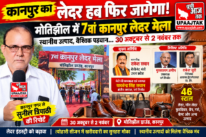 कानपुर30 अक्टूबर 26*लेदर उद्योग को मिलेगी नई उड़ान! मोतीझील में 7वें लेदर मेले का आगाज,