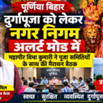 पूर्णिया बिहार12अक्टूबर26* पूर्णिया में दुर्गापूजा को लेकर नगर निगम अलर्ट मोड में,महापौर ने पूजा समितियों के साथ की बैठक*
