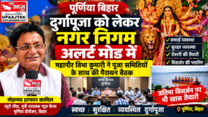 पूर्णिया बिहार12अक्टूबर26* पूर्णिया में दुर्गापूजा को लेकर नगर निगम अलर्ट मोड में,महापौर ने पूजा समितियों के साथ की बैठक*