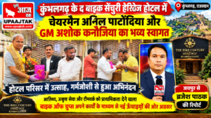 जयपुर 25 अक्टूबर 2026*कुंभलगढ़ होटल में अनिल पाटोदिया और अशोक कनौजिया का भव्य स्वागत