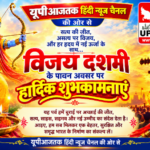 पूर्णिया बिहार20अक्टूबर26* विजय दशमी पर यूपी आजतक परिवार की ओर से देशवासियों को सत्य और धर्म की जीत का महासंदेश*