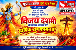 पूर्णिया बिहार20अक्टूबर26* विजय दशमी पर यूपी आजतक परिवार की ओर से देशवासियों को सत्य और धर्म की जीत का महासंदेश*