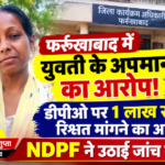 फर्रुखाबाद27 अक्टूबर 26*युवती के अपमान का आरोप, एनडीपीएफ ने डीपीओ पर उठाए सवाल