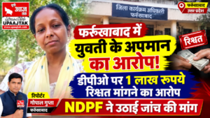 फर्रुखाबाद27 अक्टूबर 26*युवती के अपमान का आरोप, एनडीपीएफ ने डीपीओ पर उठाए सवाल