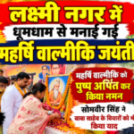 मथुरा 27 अक्टूबर 26*लक्ष्मी नगर में धूमधाम से मनाई गई महर्षि वाल्मीकि जयंती