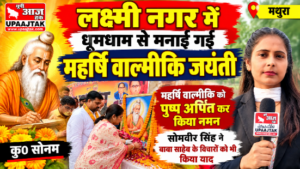 मथुरा 27 अक्टूबर 26*लक्ष्मी नगर में धूमधाम से मनाई गई महर्षि वाल्मीकि जयंती